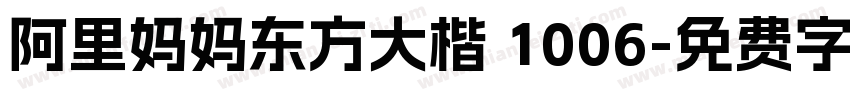 阿里妈妈东方大楷 1006字体转换